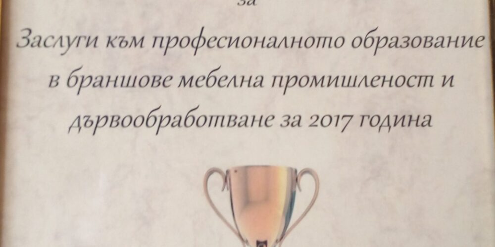 НАГРАДА ЗА ПГВАД „ХРИСТО БОТЕВ“