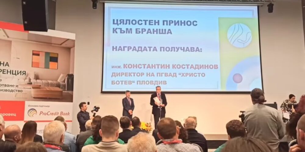 НАГРАДА ЗА ЦЯЛОСТЕН ПРИНОС ПОЛУЧИ инж. КОНСТАНТИН КОСТАДИНОВ